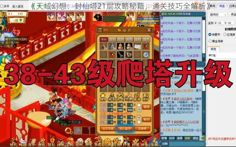 《天域幻想：封仙塔21层攻略秘籍，通关技巧全解析》