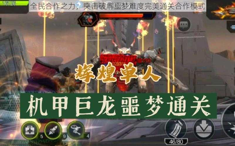 全民合作之力，突击破解噩梦难度完美通关合作模式