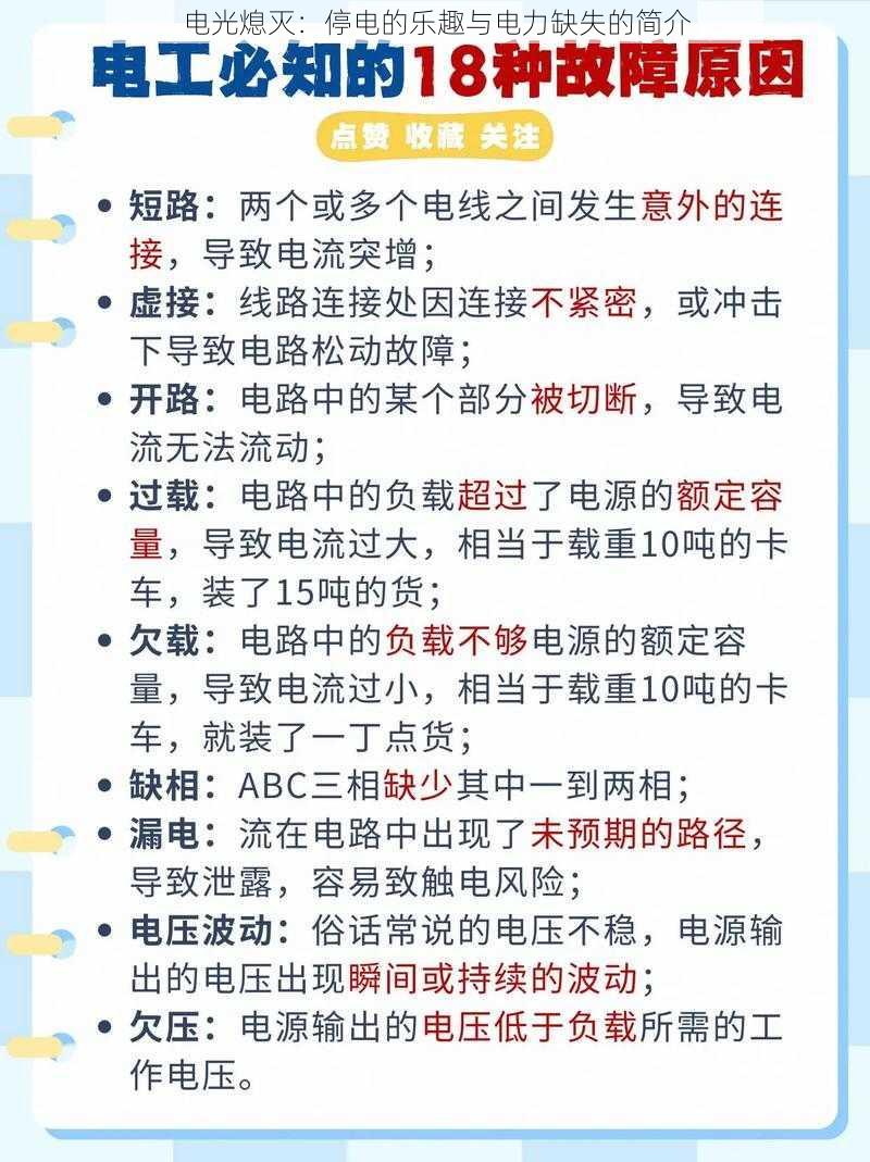 电光熄灭：停电的乐趣与电力缺失的简介