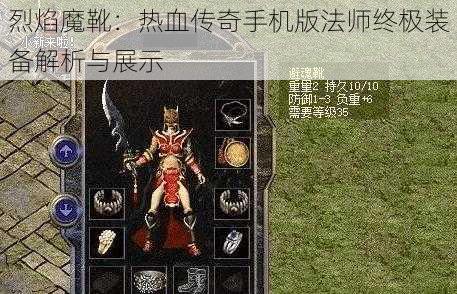 烈焰魔靴：热血传奇手机版法师终极装备解析与展示