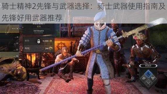 骑士精神2先锋与武器选择：骑士武器使用指南及先锋好用武器推荐