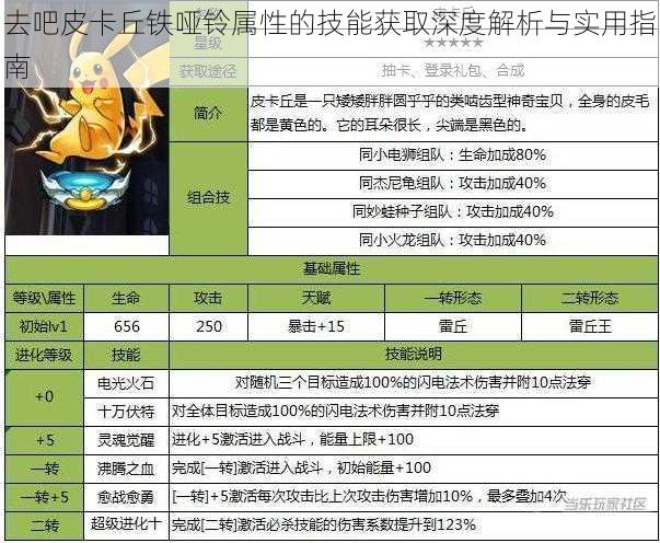 去吧皮卡丘铁哑铃属性的技能获取深度解析与实用指南