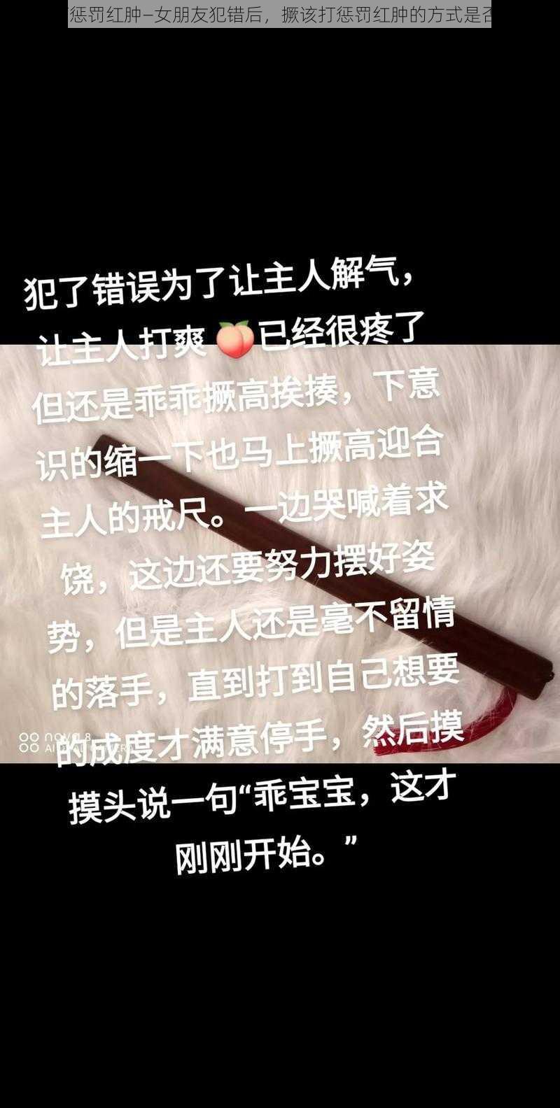 撅该打惩罚红肿—女朋友犯错后，撅该打惩罚红肿的方式是否合适？