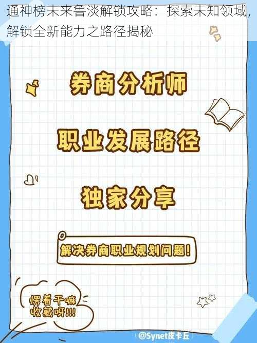 通神榜未来鲁淡解锁攻略：探索未知领域，解锁全新能力之路径揭秘