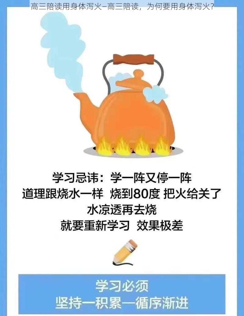 高三陪读用身体泻火—高三陪读，为何要用身体泻火？