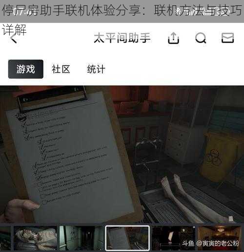 停尸房助手联机体验分享：联机方法与技巧详解