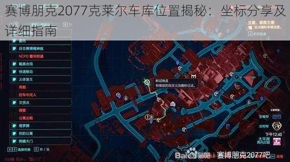 赛博朋克2077克莱尔车库位置揭秘：坐标分享及详细指南