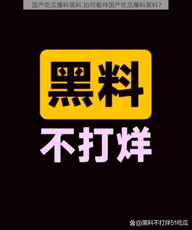 国产吃瓜爆料黑料,如何看待国产吃瓜爆料黑料？