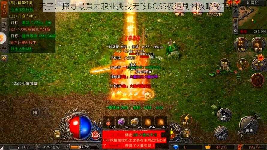 热血天子：探寻最强大职业挑战无敌BOSS极速刷图攻略秘籍揭秘