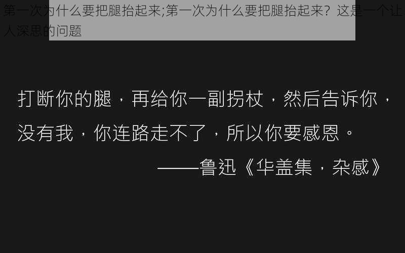 第一次为什么要把腿抬起来;第一次为什么要把腿抬起来？这是一个让人深思的问题