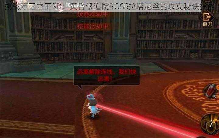 挑战万王之王3D：黄昏修道院BOSS拉塔尼丝的攻克秘诀指南