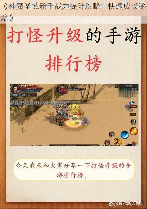 《神魔圣域新手战力提升攻略：快速成长秘籍》