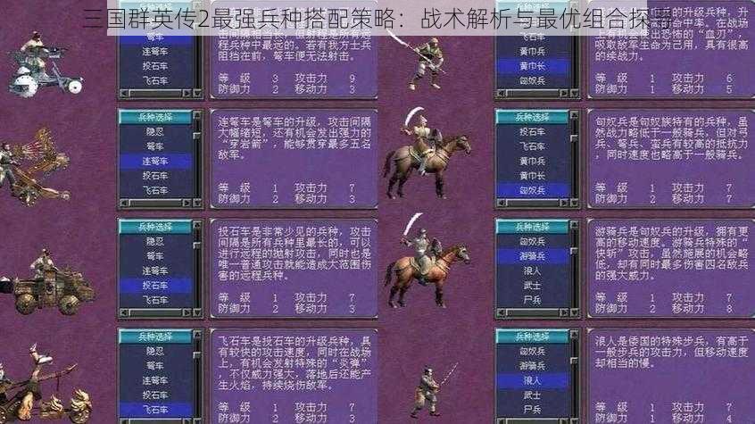 三国群英传2最强兵种搭配策略：战术解析与最优组合探寻