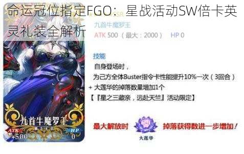 命运冠位指定FGO：星战活动SW倍卡英灵礼装全解析