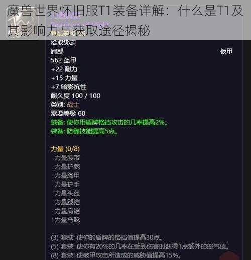 魔兽世界怀旧服T1装备详解：什么是T1及其影响力与获取途径揭秘