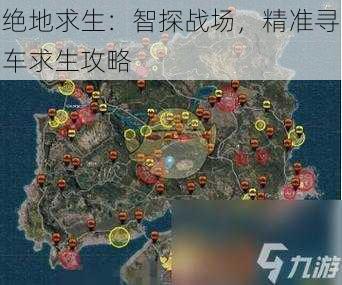 绝地求生：智探战场，精准寻车求生攻略