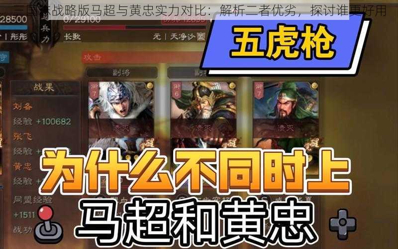 三国志战略版马超与黄忠实力对比：解析二者优劣，探讨谁更好用