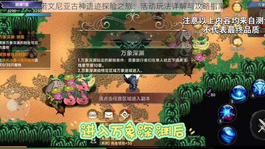 诺文尼亚古神遗迹探险之旅：活动玩法详解与攻略指南