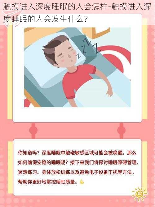 触摸进入深度睡眠的人会怎样-触摸进入深度睡眠的人会发生什么？