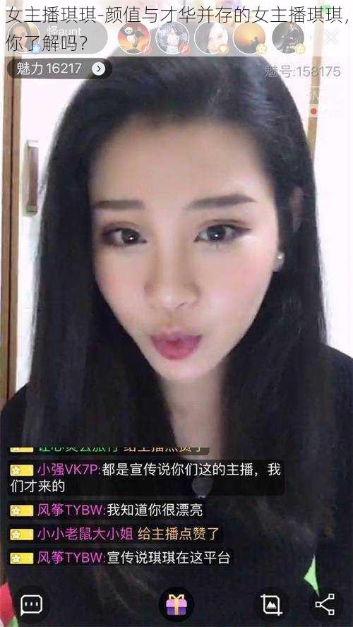 女主播琪琪-颜值与才华并存的女主播琪琪，你了解吗？