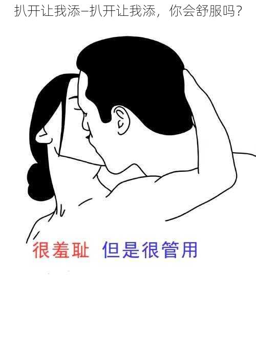 扒开让我添—扒开让我添，你会舒服吗？