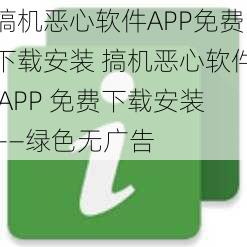 搞机恶心软件APP免费下载安装 搞机恶心软件 APP 免费下载安装——绿色无广告