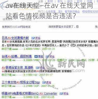 av在线天堂—在av 在线天堂网站看色情视频是否违法？