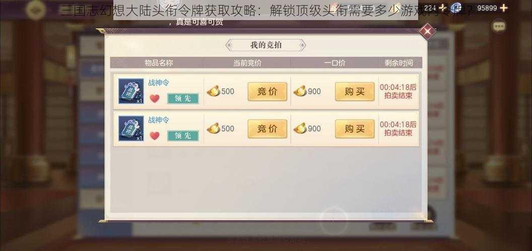 三国志幻想大陆头衔令牌获取攻略：解锁顶级头衔需要多少游戏内令牌？