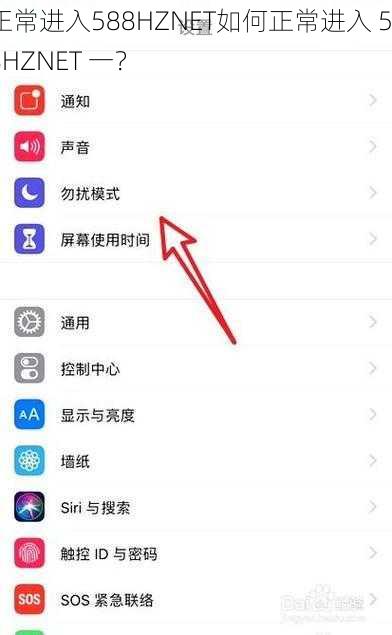 正常进入588HZNET如何正常进入 588HZNET 一？