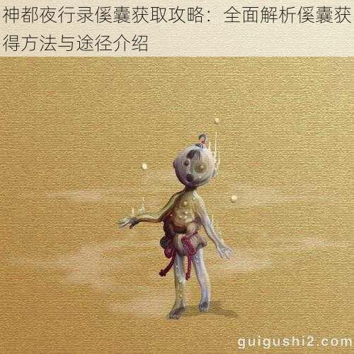 神都夜行录傒囊获取攻略：全面解析傒囊获得方法与途径介绍