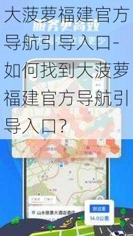 大菠萝福建官方导航引导入口-如何找到大菠萝福建官方导航引导入口？