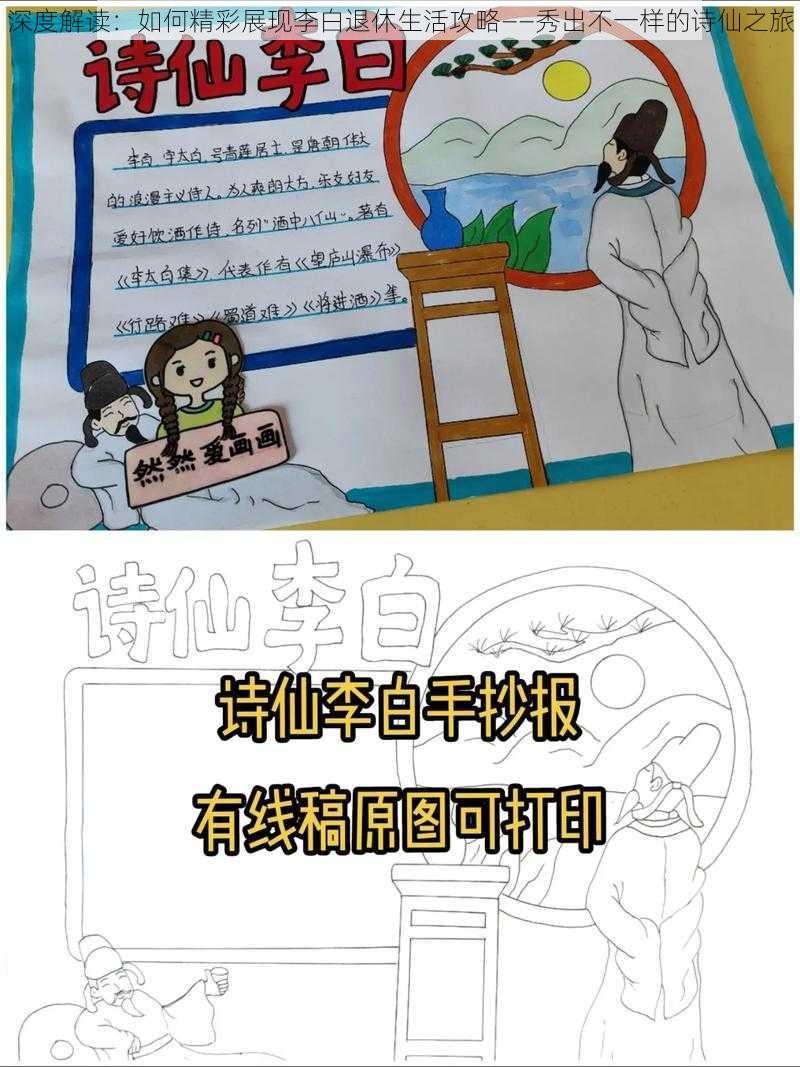 深度解读：如何精彩展现李白退休生活攻略——秀出不一样的诗仙之旅