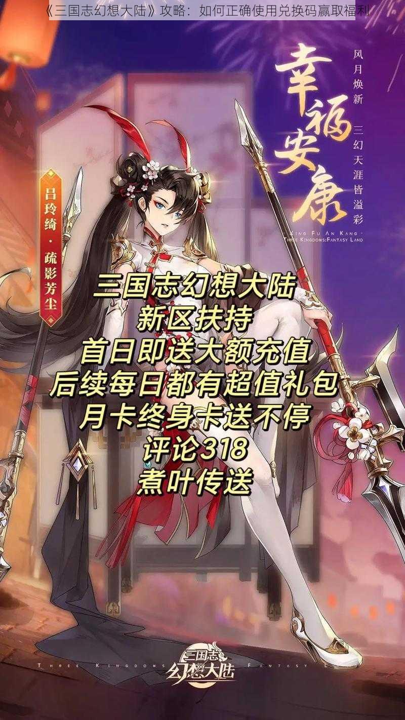 《三国志幻想大陆》攻略：如何正确使用兑换码赢取福利