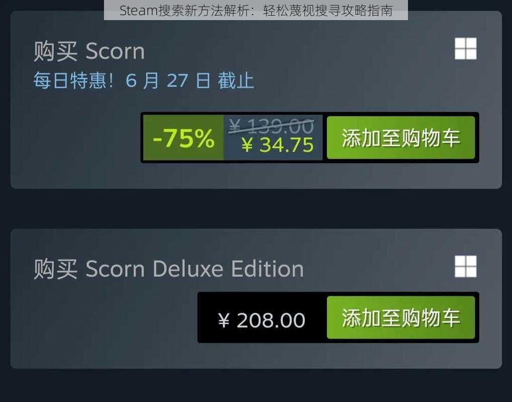 Steam搜索新方法解析：轻松蔑视搜寻攻略指南