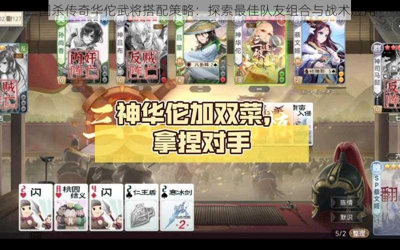 三国杀传奇华佗武将搭配策略：探索最佳队友组合与战术应用