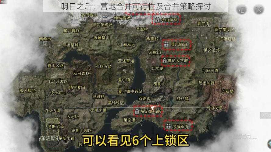 明日之后：营地合并可行性及合并策略探讨