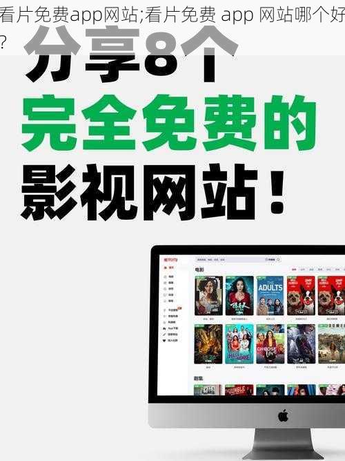 看片免费app网站;看片免费 app 网站哪个好？