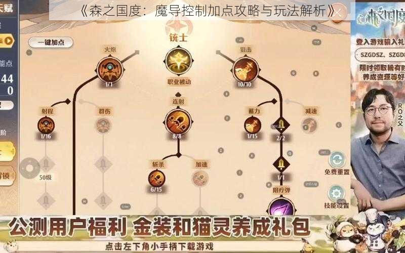 《森之国度：魔导控制加点攻略与玩法解析》