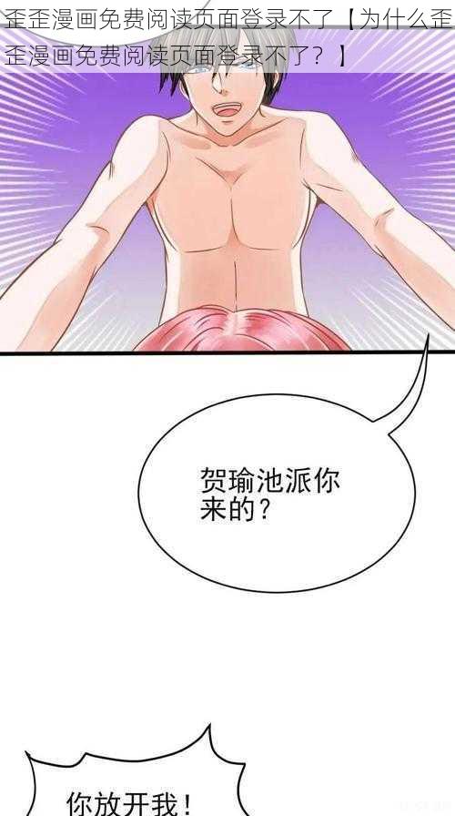 歪歪漫画免费阅读页面登录不了【为什么歪歪漫画免费阅读页面登录不了？】