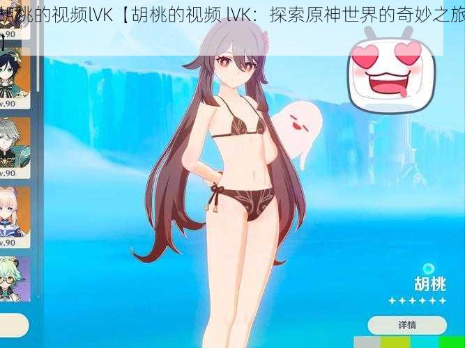 胡桃的视频lVK【胡桃的视频 lVK：探索原神世界的奇妙之旅】