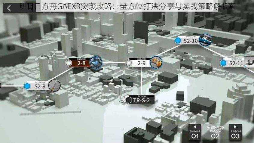 明日方舟GAEX3突袭攻略：全方位打法分享与实战策略解析