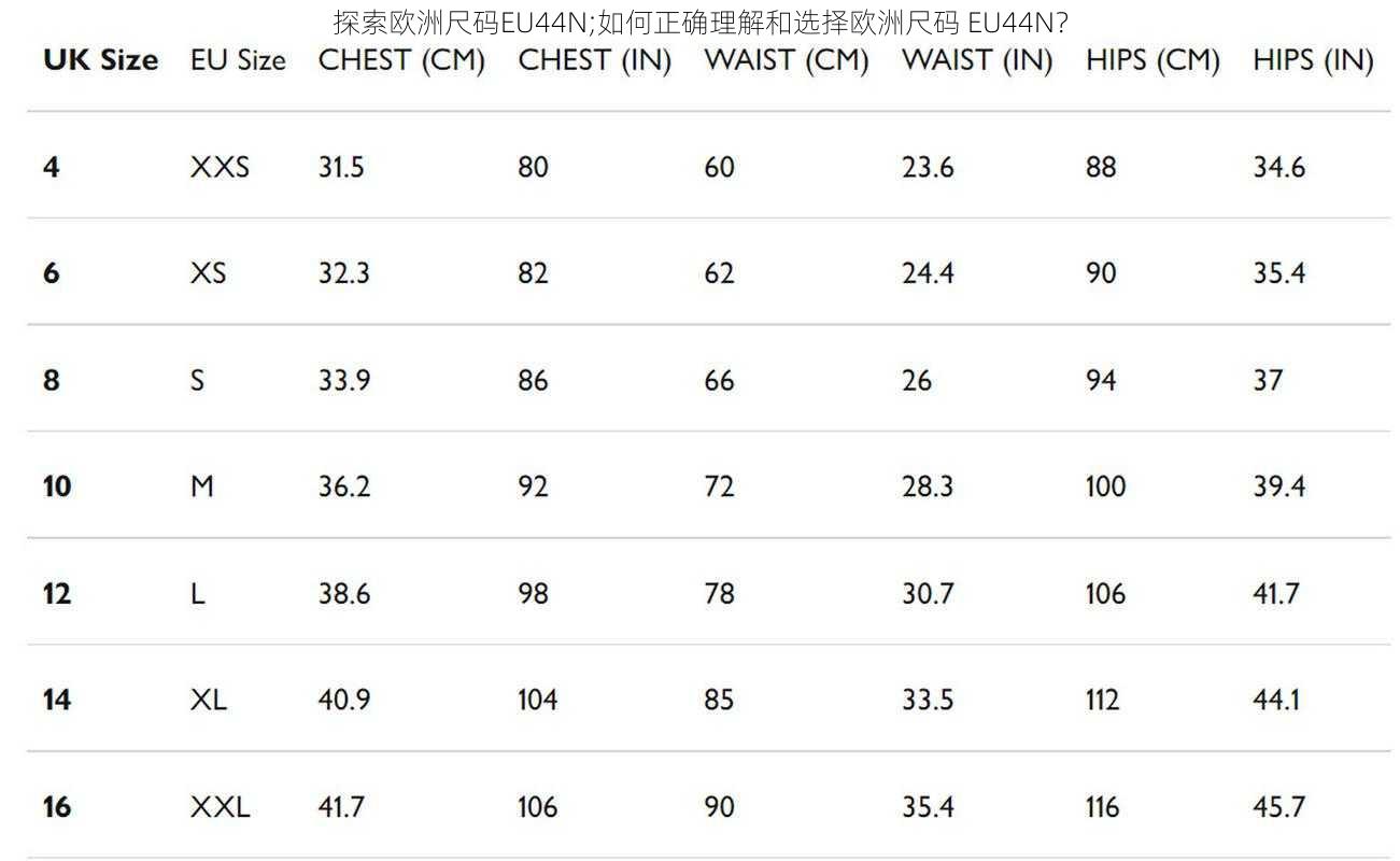 探索欧洲尺码EU44N;如何正确理解和选择欧洲尺码 EU44N？