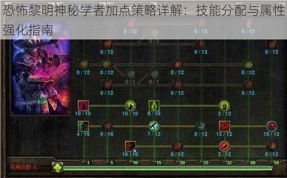 恐怖黎明神秘学者加点策略详解：技能分配与属性强化指南