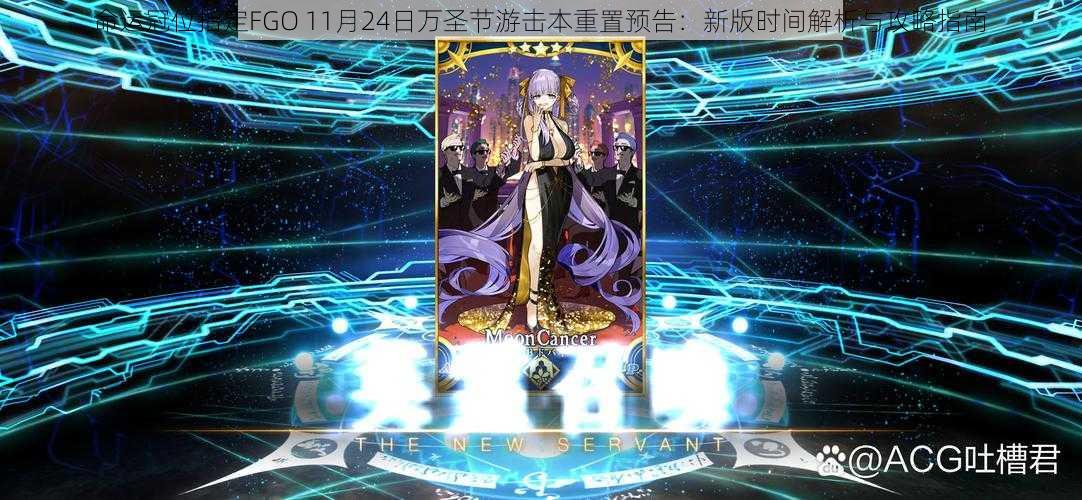 命运冠位指定FGO 11月24日万圣节游击本重置预告：新版时间解析与攻略指南