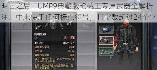 明日之后：UMP9典藏版枪械工专属武器全解析注：中未使用任何标点符号，且字数超过24个字