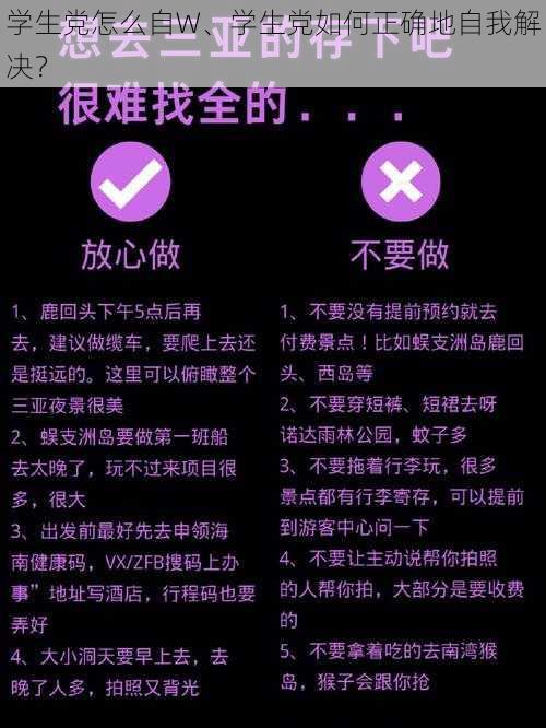 学生党怎么自W、学生党如何正确地自我解决？