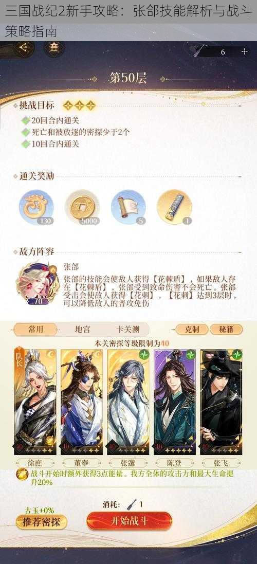 三国战纪2新手攻略：张郃技能解析与战斗策略指南