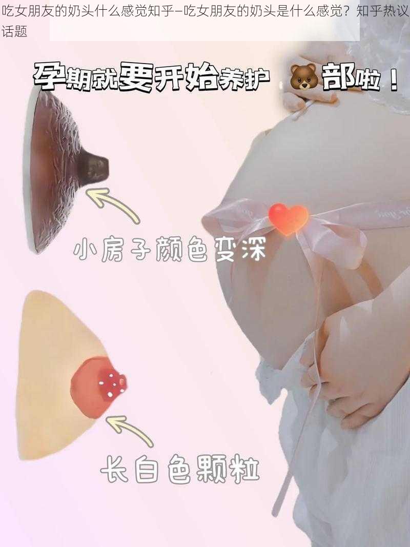 吃女朋友的奶头什么感觉知乎—吃女朋友的奶头是什么感觉？知乎热议话题