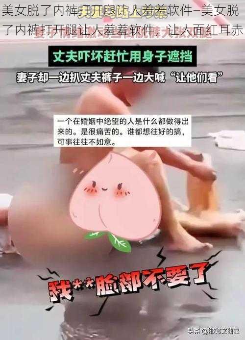 美女脱了内裤打开腿让人羞羞软件—美女脱了内裤打开腿让人羞羞软件，让人面红耳赤