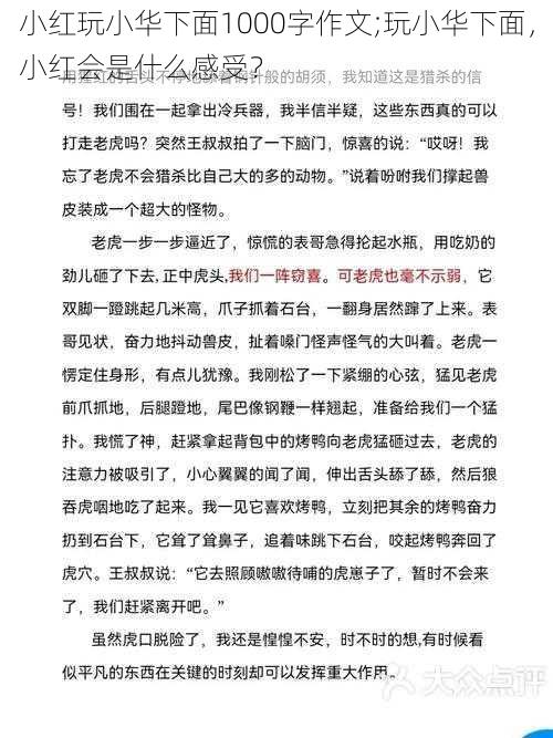 小红玩小华下面1000字作文;玩小华下面，小红会是什么感受？